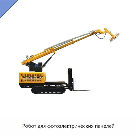 Робот для фотоэлектрических панелей