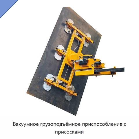 Вакуумное грузоподъёмное приспособление с присосками