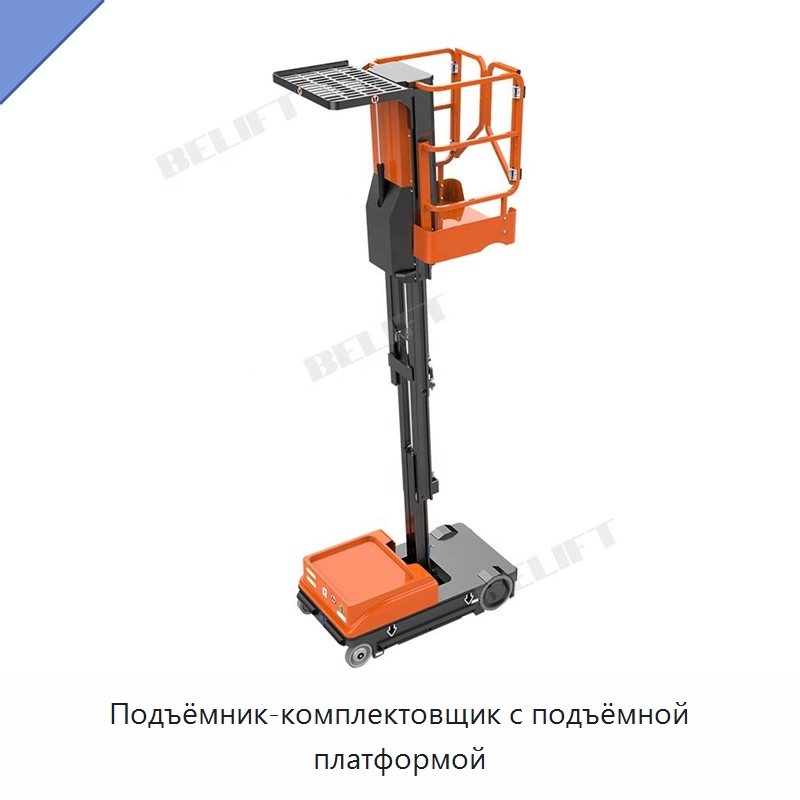 Подъёмник-комплектовщик с подъёмной платформой — Подъемные столы