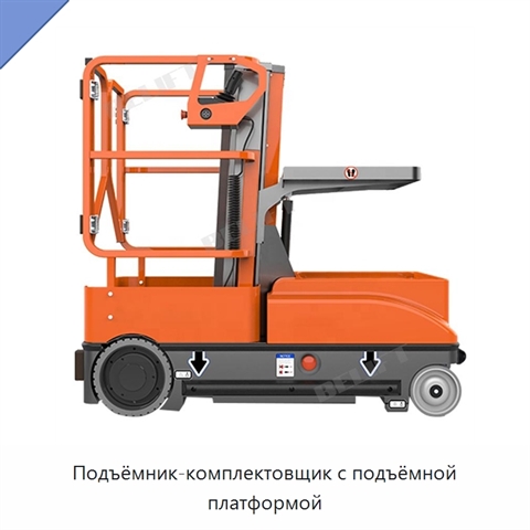 Подъёмник-комплектовщик с подъёмной платформой