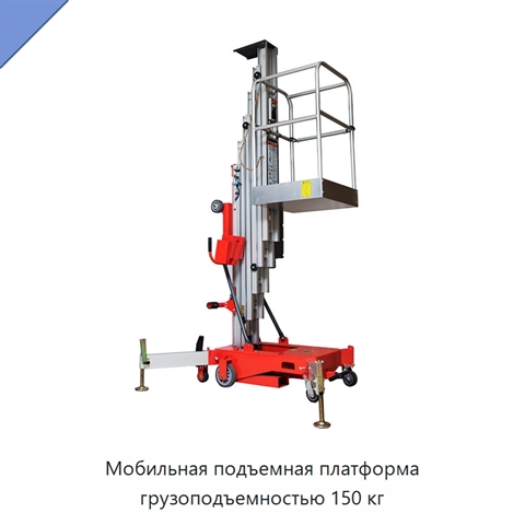 Мобильная подъемная платформа грузоподъемностью 150 кг