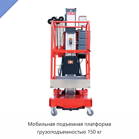 Мобильная подъемная платформа грузоподъемностью 150 кг