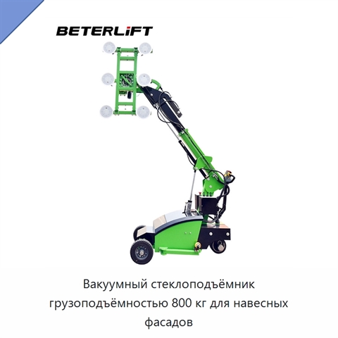 Вакуумный стеклоподъёмник грузоподъёмностью 800 кг для навесных фасадов