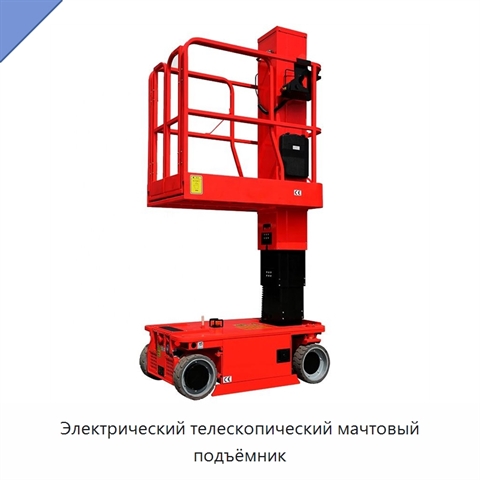 Электрический телескопический мачтовый подъёмник