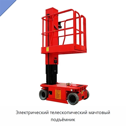 Электрический телескопический мачтовый подъёмник