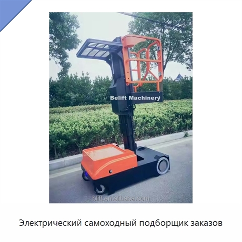 Электрический самоходный подборщик заказов