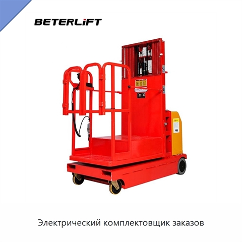 Электрический комплектовщик заказов