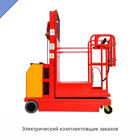 Электрический комплектовщик заказов