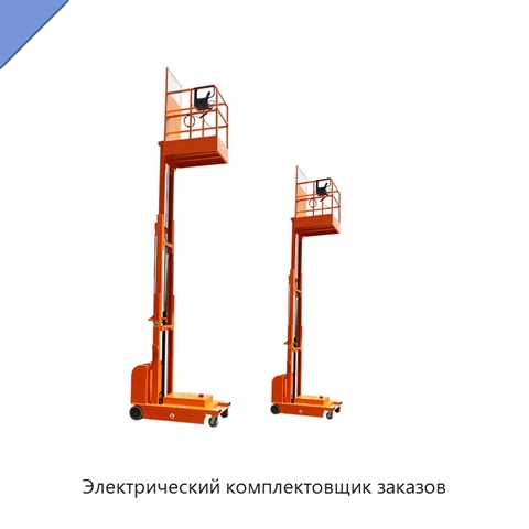 Электрический комплектовщик заказов