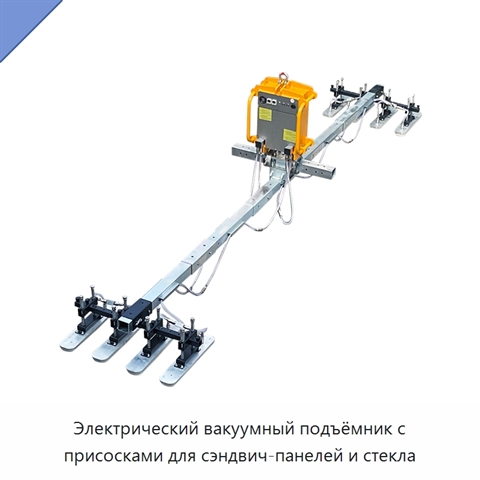 Электрический вакуумный подъёмник с присосками для сэндвич-панелей и стекла