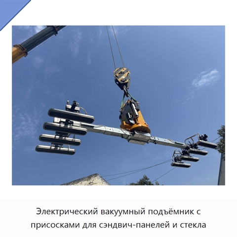 Электрический вакуумный подъёмник с присосками для сэндвич-панелей и стекла