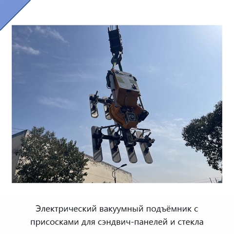 Электрический вакуумный подъёмник с присосками для сэндвич-панелей и стекла