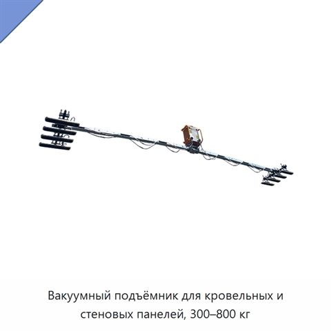 Вакуумный подъёмник для кровельных и стеновых панелей, 300–800 кг