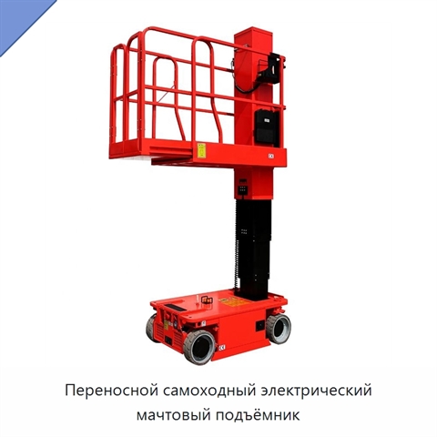 Переносной самоходный электрический мачтовый подъёмник