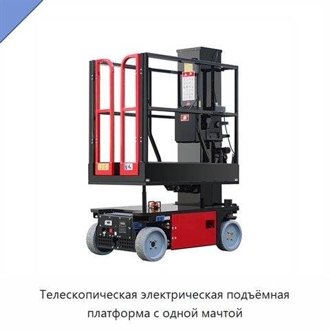 Телескопическая электрическая подъёмная платформа с одной мачтой