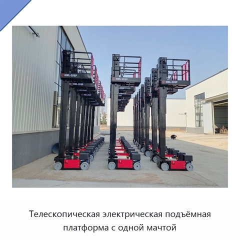 Телескопическая электрическая подъёмная платформа с одной мачтой