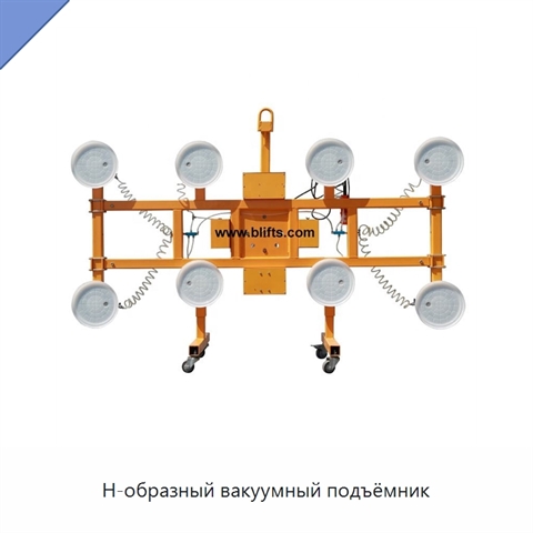 Н-образный вакуумный подъёмник