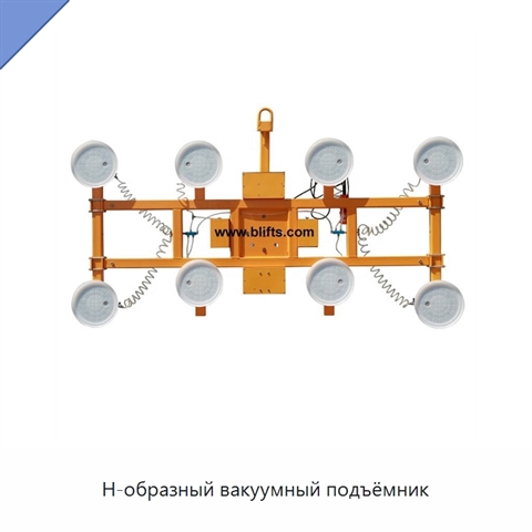 Н-образный вакуумный подъёмник