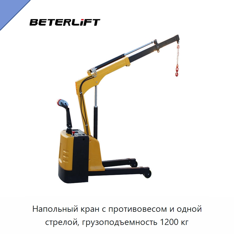 Напольный кран с противовесом и одной стрелой, грузоподъемность 1200 кг — Подъемные столы
