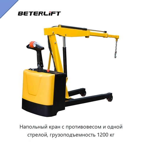 Напольный кран с противовесом и одной стрелой, грузоподъемность 1200 кг