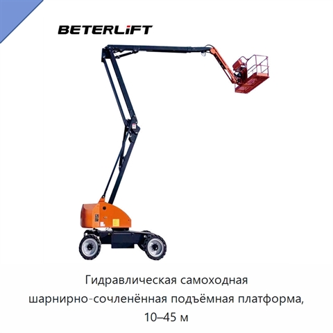 Гидравлическая самоходная шарнирно-сочленённая подъёмная платформа, 10–45 м