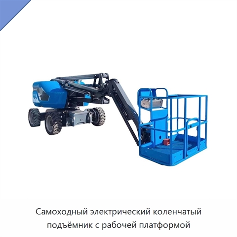 Самоходный электрический коленчатый подъёмник с рабочей платформой