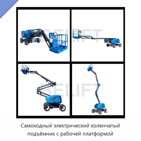 Самоходный электрический коленчатый подъёмник с рабочей платформой