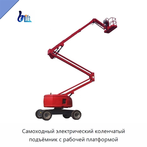 Самоходный электрический коленчатый подъёмник с рабочей платформой