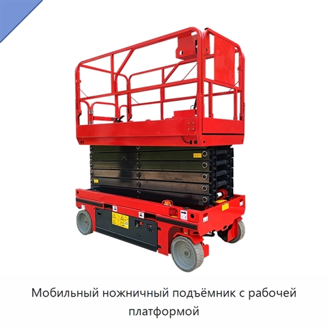 Мобильный ножничный подъёмник с рабочей платформой
