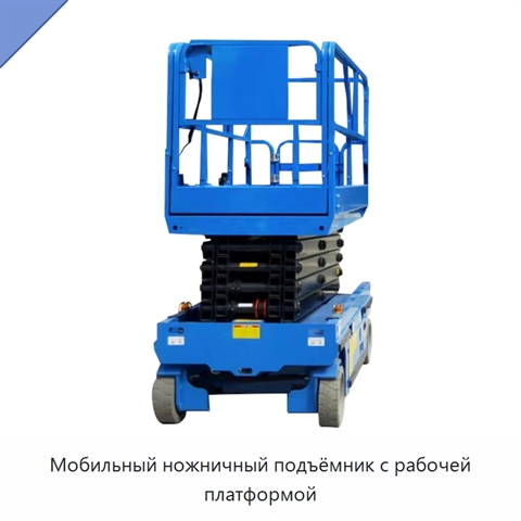 Мобильный ножничный подъёмник с рабочей платформой