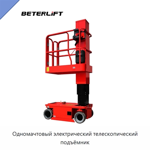 Одномачтовый электрический телескопический подъёмник