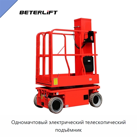 Одномачтовый электрический телескопический подъёмник