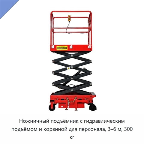 Ножничный подъёмник с гидравлическим подъёмом и корзиной для персонала, 3–6 м, 300 кг