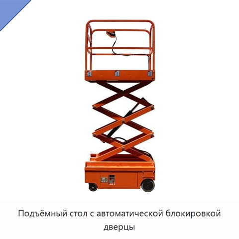 Подъёмный стол с автоматической блокировкой дверцы