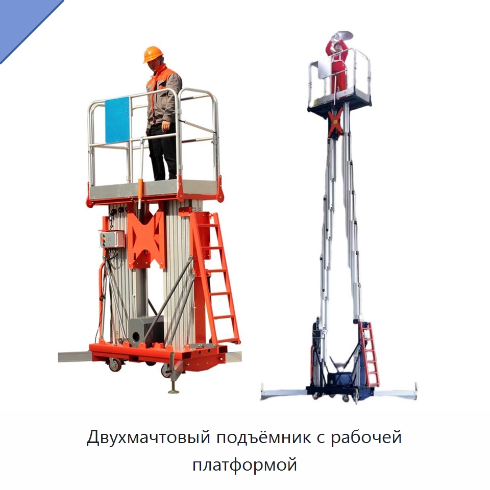 Двухмачтовый подъёмник с рабочей платформой — Подъемные столы