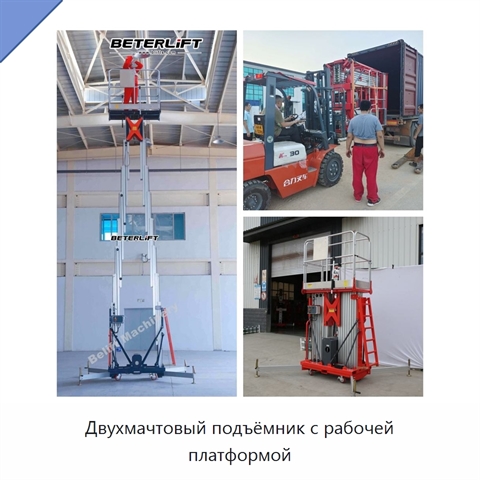 Двухмачтовый подъёмник с рабочей платформой