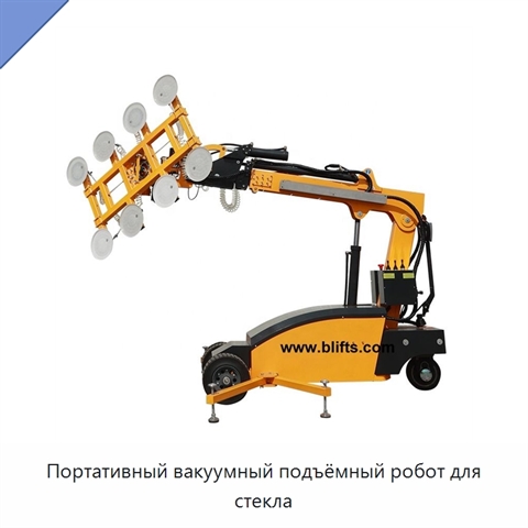 Портативный вакуумный подъёмный робот для стекла