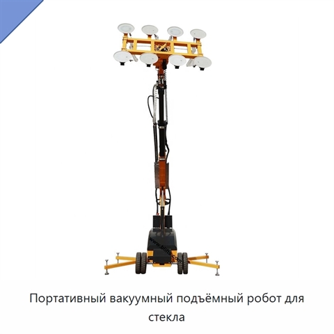 Портативный вакуумный подъёмный робот для стекла