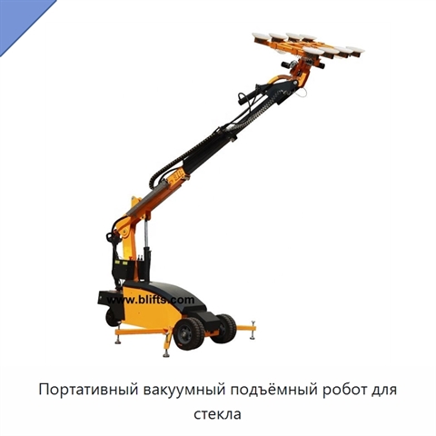 Портативный вакуумный подъёмный робот для стекла