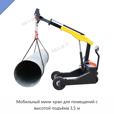 Мобильный мини-кран для помещений с высотой подъёма 3,5 м