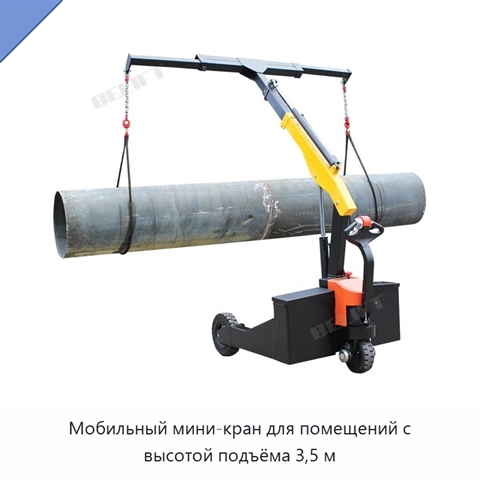 Мобильный мини-кран для помещений с высотой подъёма 3,5 м