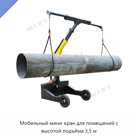 Мобильный мини-кран для помещений с высотой подъёма 3,5 м