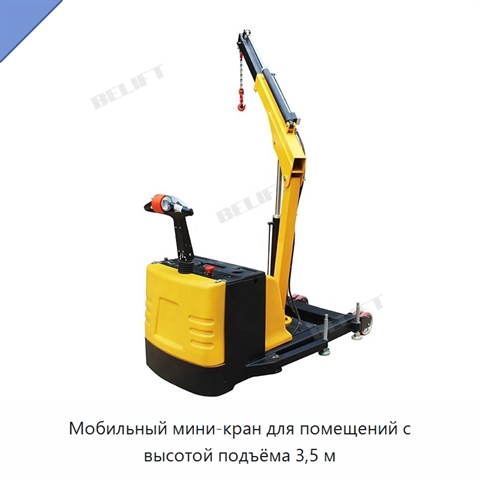 Мобильный мини-кран для помещений с высотой подъёма 3,5 м