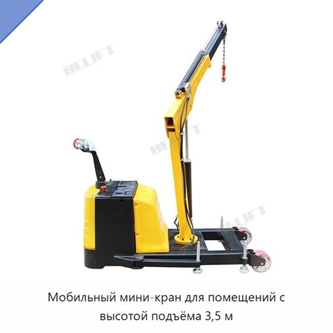 Мобильный мини-кран для помещений с высотой подъёма 3,5 м