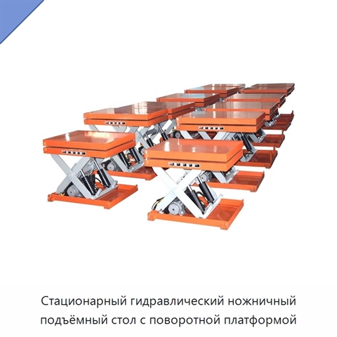 Стационарный гидравлический ножничный подъёмный стол с поворотной платформой