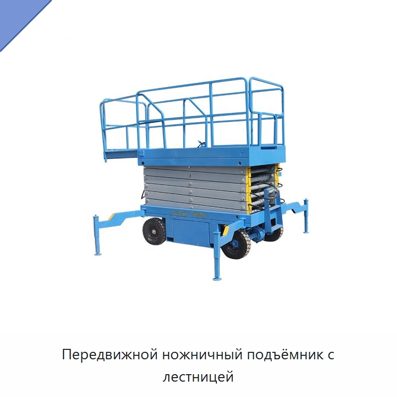 Передвижной ножничный подъёмник с лестницей — Подъемные столы