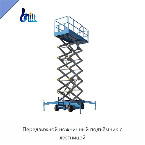 Передвижной ножничный подъёмник с лестницей