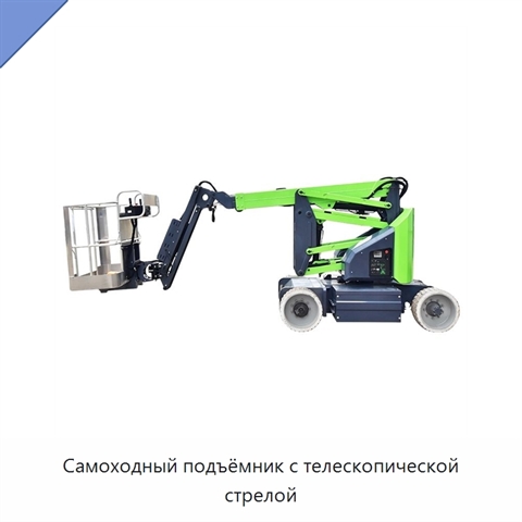 Самоходный подъёмник с телескопической стрелой