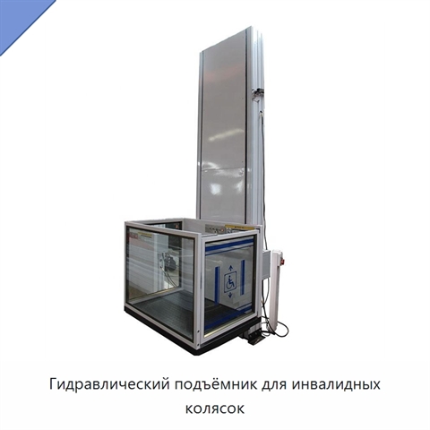 Гидравлический подъёмник для инвалидных колясок