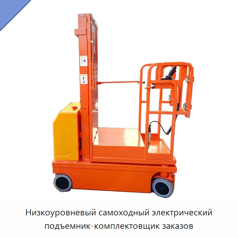 Низкоуровневый самоходный электрический подъемник-комплектовщик заказов — Подъемные столы